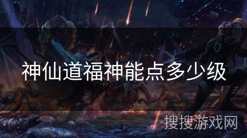 神仙道福神能点多少级