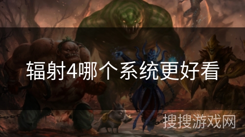 辐射4哪个系统更好看