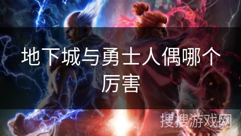 地下城与勇士人偶哪个厉害