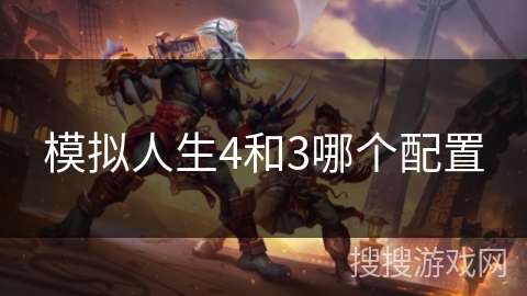 模拟人生4和3哪个配置