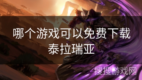 哪个游戏可以免费下载泰拉瑞亚