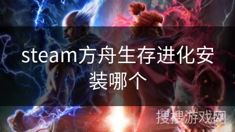 steam方舟生存进化安装哪个