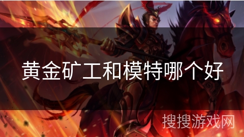 黄金矿工和模特哪个好 黄金矿工和模特哪个好