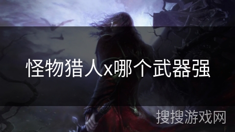 怪物猎人x哪个武器强