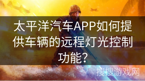 太平洋汽车APP如何提供车辆的远程灯光控制功能？