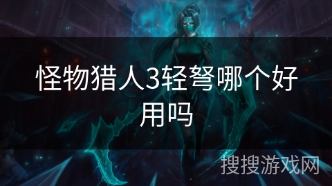 怪物猎人3轻弩哪个好用吗