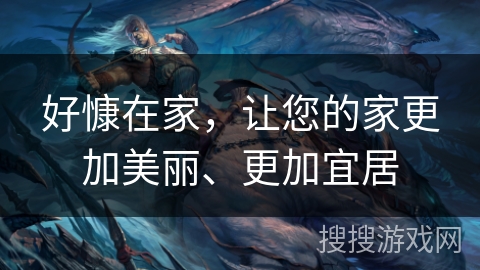 好慷在家，让您的家更加美丽、更加宜居