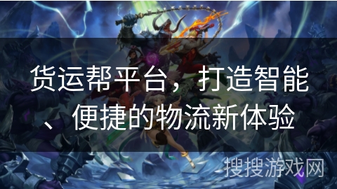 货运帮平台,打造智能、便捷的物流新体验 货运帮平台,打造智能、便捷的物流新体验