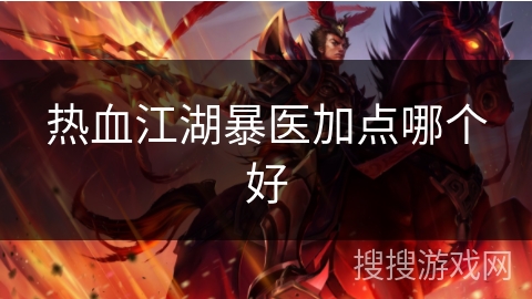 热血江湖暴医加点哪个好