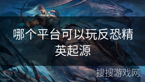 哪个平台可以玩反恐精英起源