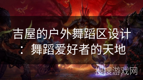 吉屋的户外舞蹈区设计：舞蹈爱好者的天地