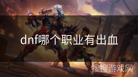 dnf哪个职业有出血