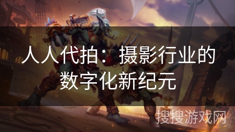 人人代拍：摄影行业的数字化新纪元