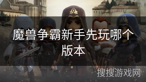 魔兽争霸新手先玩哪个版本