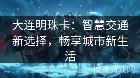 大连明珠卡：智慧交通新选择，畅享城市新生活