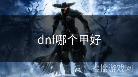 dnf哪个甲好