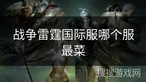 战争雷霆国际服哪个服最菜