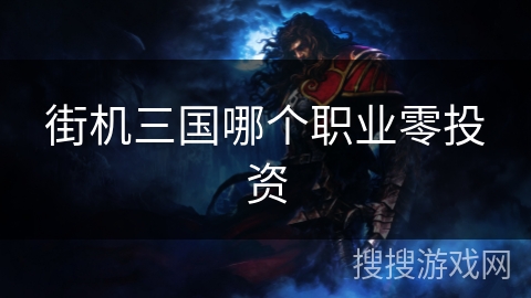 街机三国哪个职业零投资