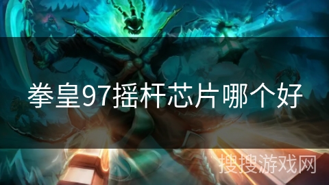 拳皇97摇杆芯片哪个好