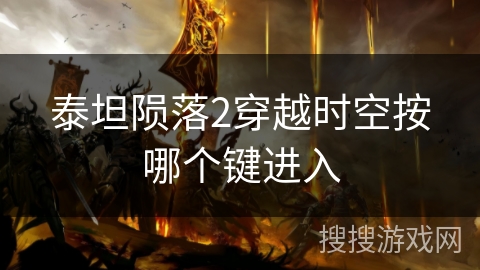泰坦陨落2穿越时空按哪个键进入