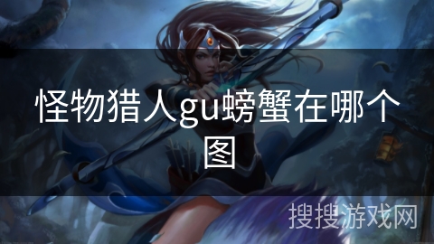 怪物猎人gu螃蟹在哪个图