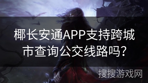 椰长安通APP支持跨城市查询公交线路吗？