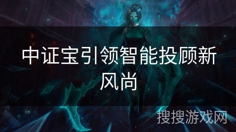 中证宝引领智能投顾新风尚