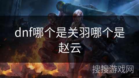 dnf哪个是关羽哪个是赵云