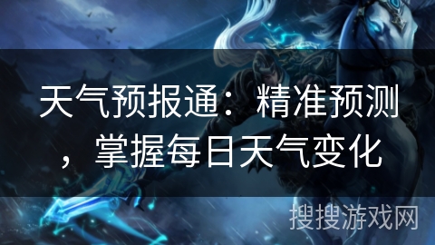 天气预报通：精准预测，掌握每日天气变化