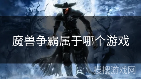 魔兽争霸属于哪个游戏