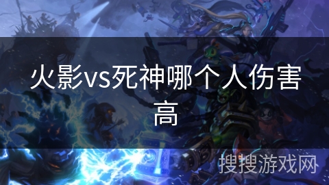火影vs死神哪个人伤害高