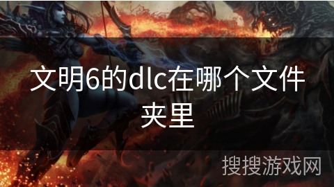 文明6的dlc在哪个文件夹里
