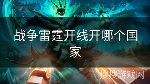 战争雷霆开线开哪个国家 战争雷霆开线开哪个国家