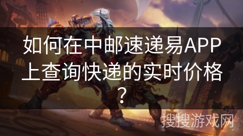 如何在中邮速递易APP上查询快递的实时价格？