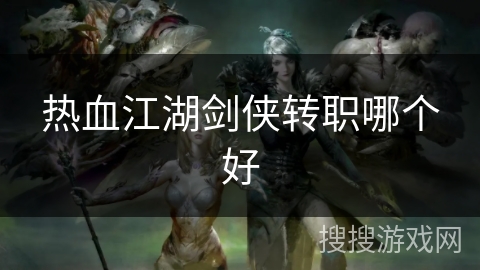 热血江湖剑侠转职哪个好
