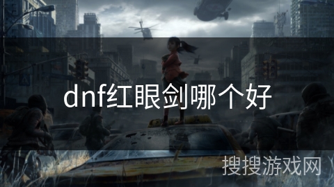 dnf红眼剑哪个好