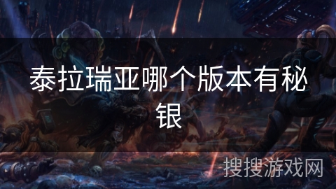 泰拉瑞亚哪个版本有秘银