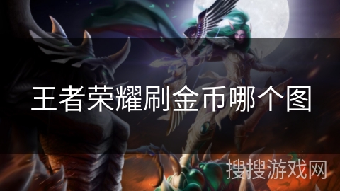 王者荣耀刷金币哪个图