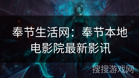奉节生活网：奉节本地电影院最新影讯
