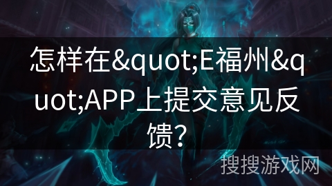 怎样在“E福州”APP上提交意见反馈？