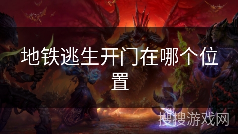 地铁逃生开门在哪个位置