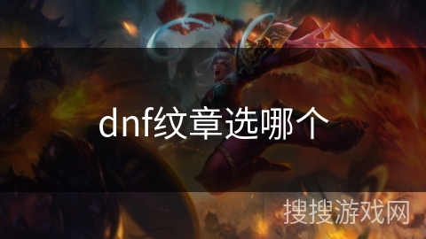 dnf纹章选哪个
