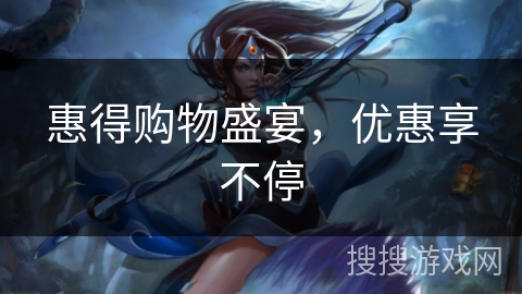 惠得购物盛宴，优惠享不停
