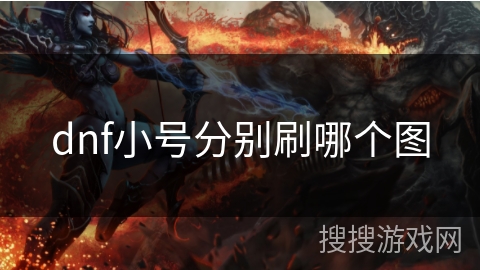 dnf小号分别刷哪个图