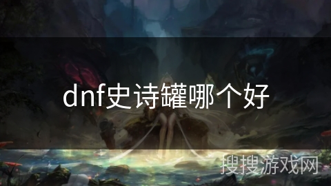 dnf史诗罐哪个好