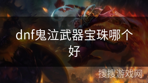dnf鬼泣武器宝珠哪个好