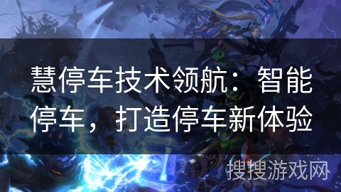 慧停车技术领航：智能停车，打造停车新体验