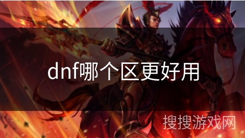 dnf哪个区更好用