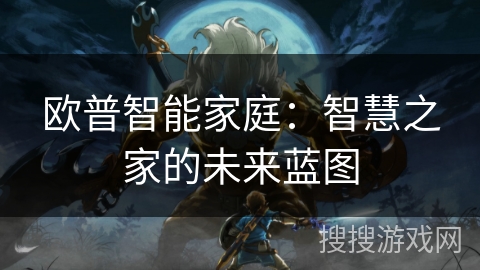 欧普智能家庭：智慧之家的未来蓝图