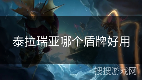 泰拉瑞亚哪个盾牌好用